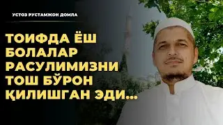 Toifda yosh bolalar Rosulimizni tosh bo‘ron qilishgan edi...😔 Рустамжон домла | Rustamjon domla