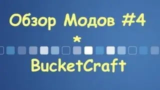 Обзор Модов #4 BucketCraft