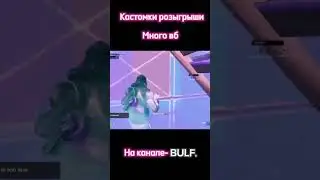Что тут происходит?!!! #фортнайт #fortnite #shorts #фортнайтновости #5главафортнайт