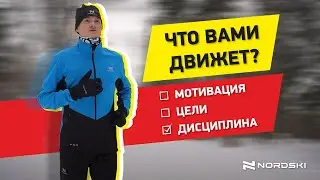Что вами движет: мотивация, цели или дисциплина? Константин Холмогоров