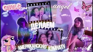 Делаем АМЕРИКАНСКУЮ КОМНАТУ 🌌🔮