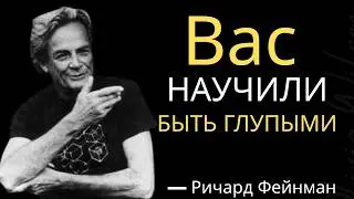 Как образование УНИЧТОЖИЛО ваш мозг — предупреждение Ричарда Фейнмана