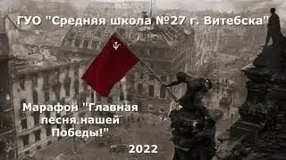 #марафонпамяти «Главная песня нашей Победы!»