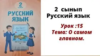 Русский язык 2 класс урок 15. О самом главном. Орыс тілі 2 сынып 15 сабақ