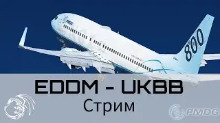 Стрим Prepar3D полный перелет Мюнхен - Киев  [запись стрима от 24 июля]