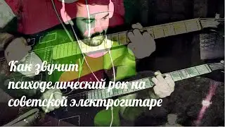 Как звучит психоделический рок на советской электрогитаре 