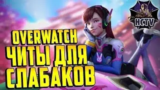 ЧИТЫ В ОВЕРВОТЧ    Помощник в бою   Visor Overwatch