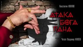 Аудиокнига: Константин Ивилов 