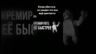 Кремируйте ее быстрее