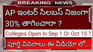 ap inter syllabus reduced 30 % | ap inter colleges reopen date in telugu