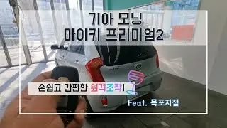 목포 기아 모닝 원격 시동 경보기 마이키 프리미엄2 시공하기