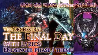 [파이널 판타지14] - (가사/번역) The Final Day(ver.Orchestral) with Lyrics, 종언의 결전 1페이즈 OST / Endsinger Theme