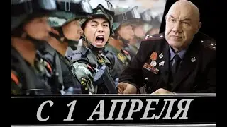 Кому будем сдаваться // С 1 апреля (В. Иванов)