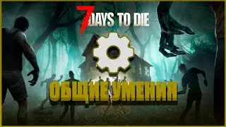 ОБЩИЕ УМЕНИЯ В 7 Days to Die