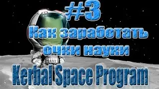 Kerbal Space Program - Гайд - Как заработать очки науки - #3