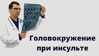 Головокружение при инсульте: особенности