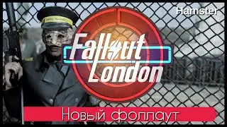 НОВЫЙ ФОЛЛАУТ! - FALLOUT LONDON - 2