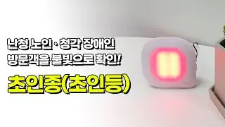 [벨시스템] 난청 노인 청각장애인 초인종 초인등, 현관벨의 신호를 불빛으로 확인합니다