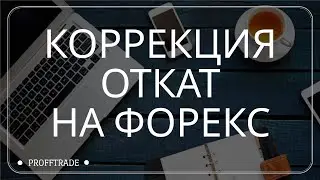 Зарабатывай на откатах. Коррекции на Форекс.