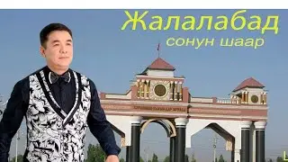 Майрамбек Осмонов: Жалал-Абад шаары,уул тойдо.