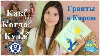 Как получить грант на обучение в Корее ?