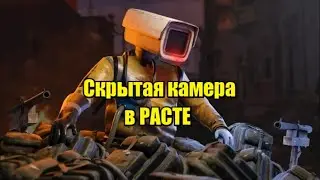 Скрытая камера в РАСТ #shorts