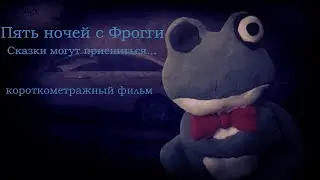 Пять ночей с Фрогги: Сказки могут присниться... | Короткометражный фильм