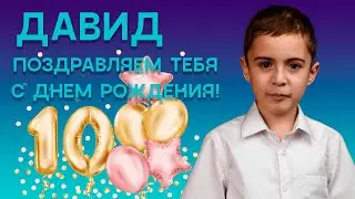 С ДНЕМ РОЖДЕНИЯ ДАВИД