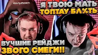 ВУЧШИЕ РЕЙДЖИ СИЕГИ ЗА МЕСЯЦ!! 