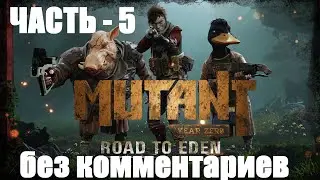 Mutant Year Zero: Road to Eden - 5 - без комментариев