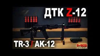 Самый эффективный ДТК Z 12   на TR 3   AK 12   #MGUltra 1
