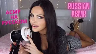ASMR [ACMP] UP CLOSE WHISPERS RUSSIAN - HA PYCCKOM 🌹