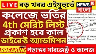 মেরিট লিস্ট |wb college admission merit list 2024|how to check meritlist of college|wbcap merit list
