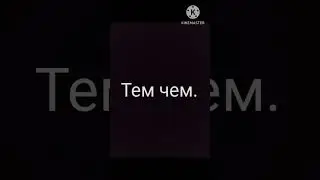 Чем тем. тем чем.