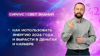 Как войти в 2024 год, чтобы вырасти в деньгах и карьере
