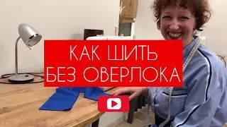 Как шить и обрабатывать срез без оверлока? [Закроительно]