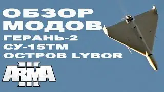 В ArmA 3 ДОБАВИЛИ ШАХЕДЫ! ОБЗОР МОДОВ