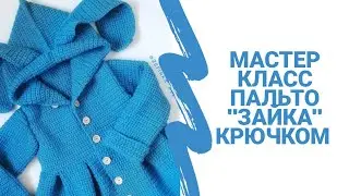 Мастер класс пальто 