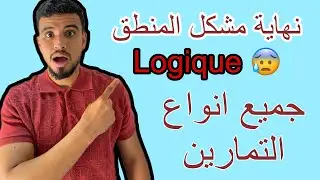 Les exercices: notion de logique 1ére bac | بزاف ديال التمارين ⚠️✅نهاية مشكل المنطق
