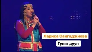 ЛАРИСА САНГАДЖИЕВА - ГУНИГ ДУУН