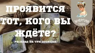 Проявится тот,кого Вы ждёте?