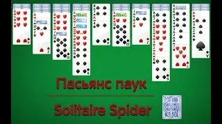 Пасьянс Паук  # 2  | ЕЖЕДНЕВНЫЙ ЧЕЛЛЕНДЖ  | СТРАТЕГИЯ ПОБЕДЫ