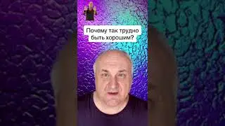 Почему так трудно быть хорошим?
