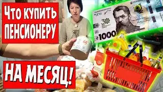 Что купить на 1000 грн в Украине. Продуктовая корзина пенсионера на месяц.