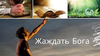 Жаждать Бога
