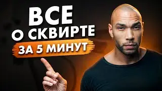 СКВИРТ - МИФ или неизведанное УДОВОЛЬСТВИЕ ?