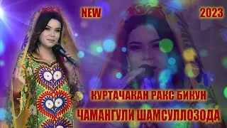ЧАМАНГУЛИ Шамсуллозода Аруси чони оча 2023