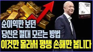 20년간 순이익이 없었는데도 아마존 주가가 미친듯이 오른 이유 / 다모다란 교수의 ‘내러티브 앤 넘버스’