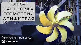 Тонкая настройка рабочего колеса в Flypoint Parametrica | Импеллер. Движитель. Гребной винт