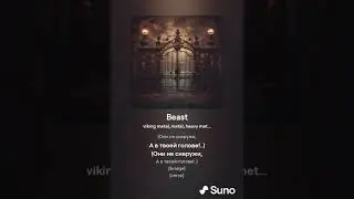 Роман Сергеевич (feat. Suno AI) - La bête (viking metal cover)